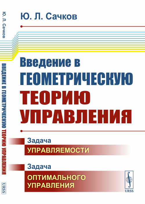 

Введение в геометрическую теорию управления (4342911)