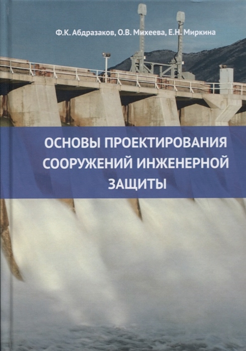 

Основы проектирования сооружений инженерной защиты