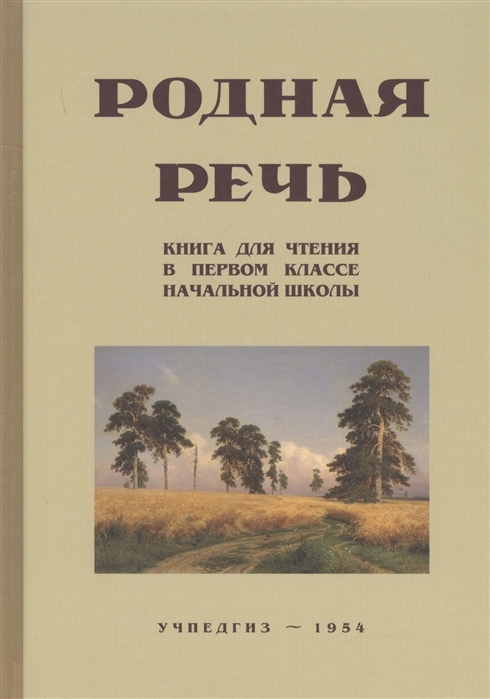 

Родная речь. Книга для чтения. 1 класс (Учпедгиз, 1954)