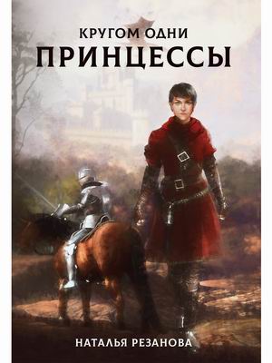 

Кругом одни принцессы (4344095)