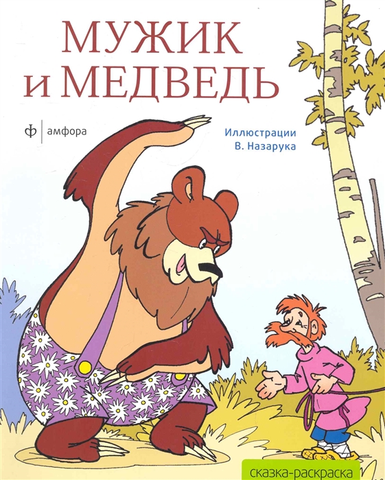

Мужик и медведь. Альбом для раскрашивания (727256)