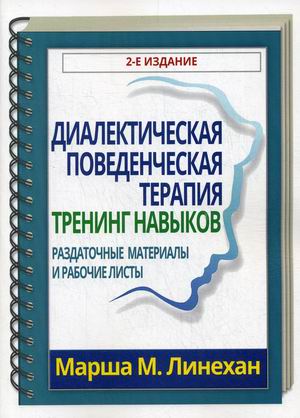 

Диалектическая поведенческая терапия. Тренинг навыков. Раздаточные материалы и рабочие листы