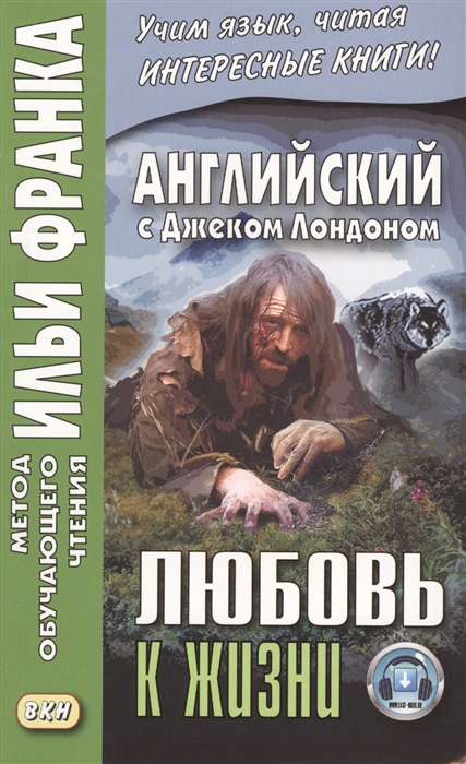 

Английский с Джеком Лондоном. Любовь к жизни (4106070)