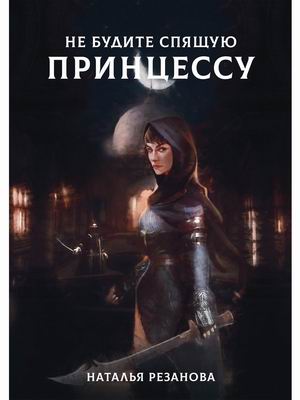 

Не будите спящую принцессу (4344121)