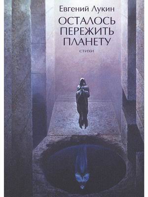

Осталось пережить планету