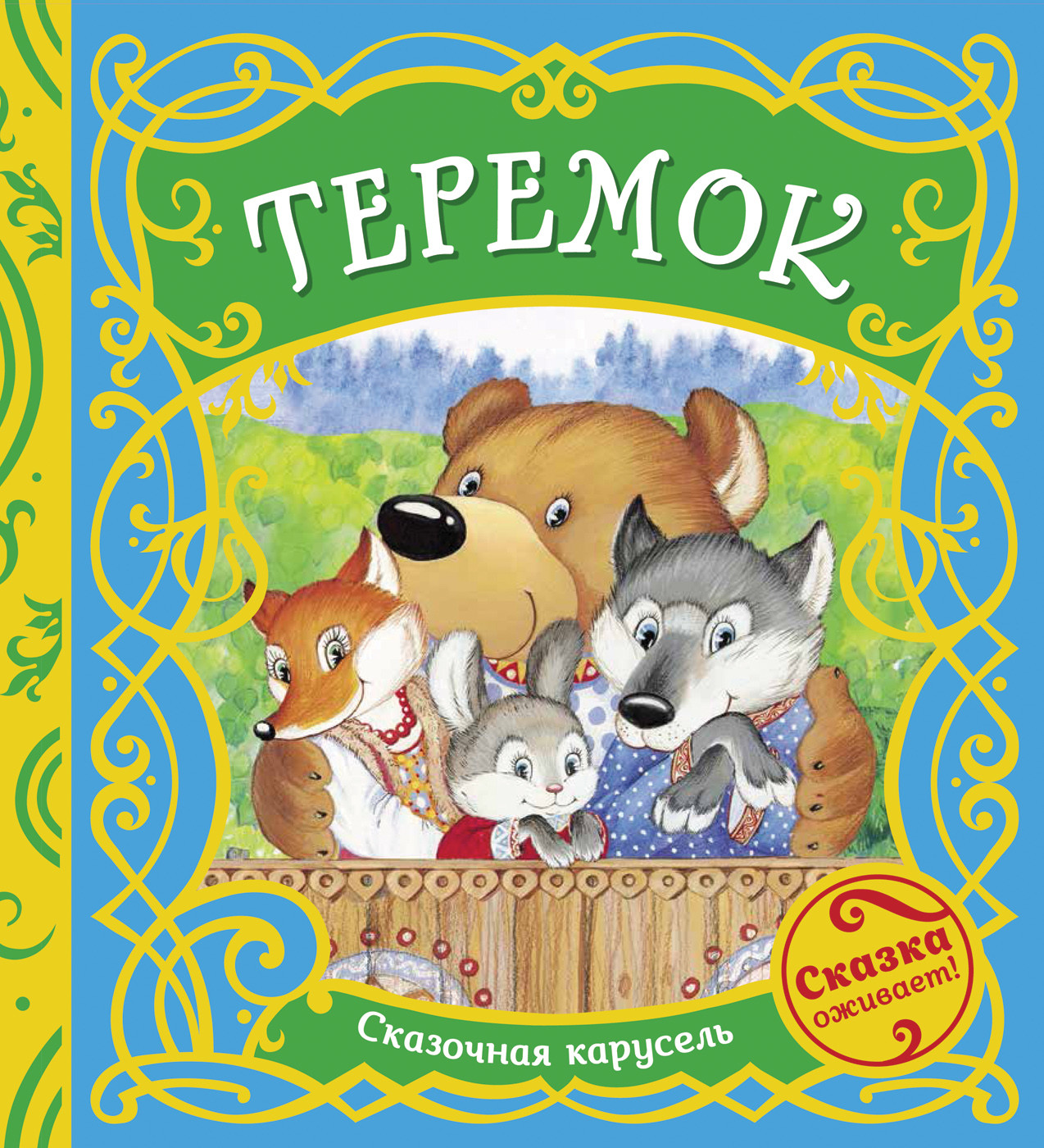

Теремок (4320782)