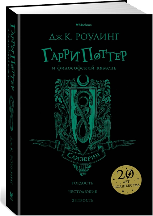 

Гарри Поттер и философский камень. Слизерин