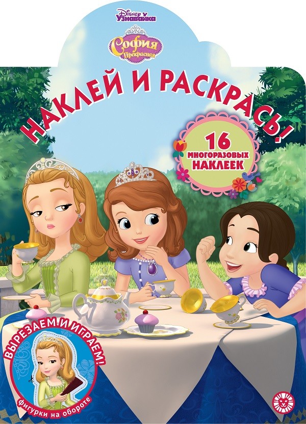 

София Прекрасная. N НР 2014. Наклей и раскрась!