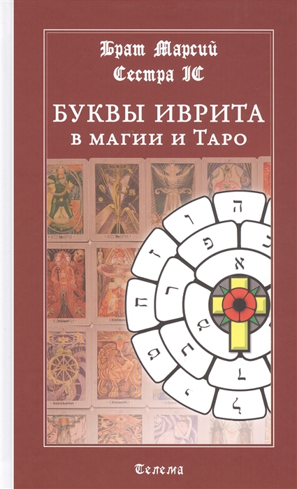 

Буквы иврита в магии и Таро (4256914)
