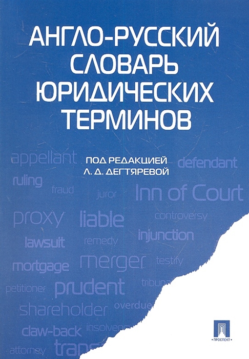 

Англо-русский словарь юридических терминов (4294509)