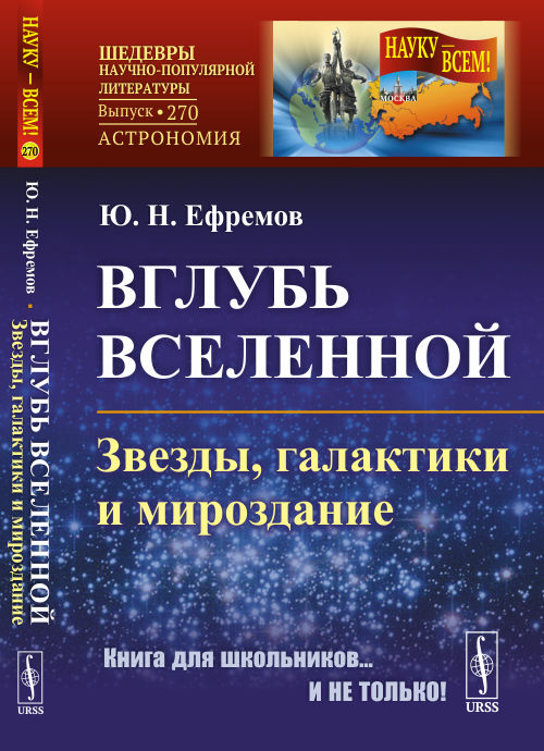 

Вглубь Вселенной. Звезды, галактики и мироздание. Выпуск 270 (4344593)