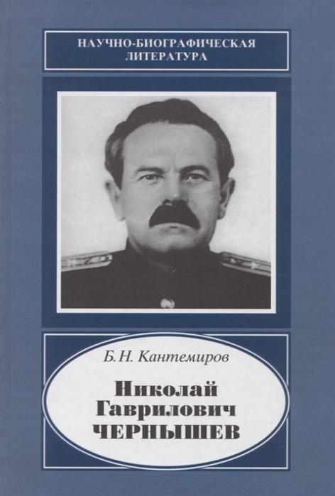 

Николай Гаврилович Чернышев 1906-1953