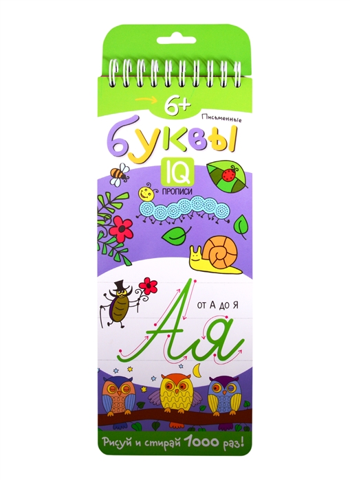 

Многоразовые прописи на пружинке. Письменные буквы