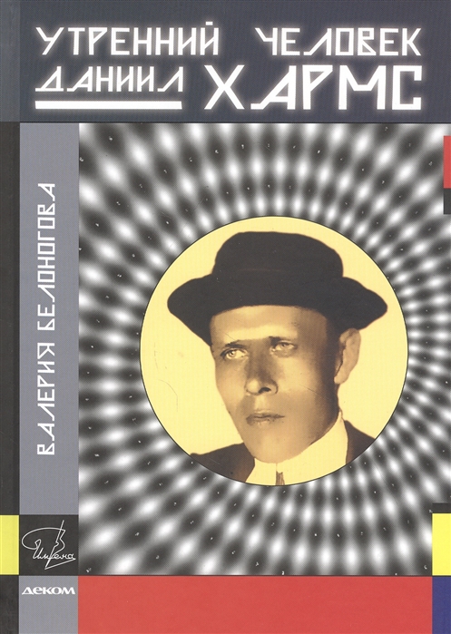 

Утренний человек Даниил Хармс