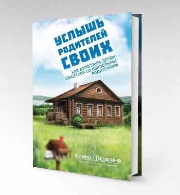 

Книга "Услышь родителей своих. Как взрослым детям общаться со взрослыми родителями", Елена Тарарина