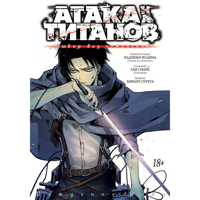 

Манга Атака на титанов, Без Сожалений - Attack on Titan (12884)