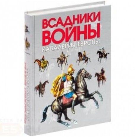 

Всадники войны. Кавалерия Европы