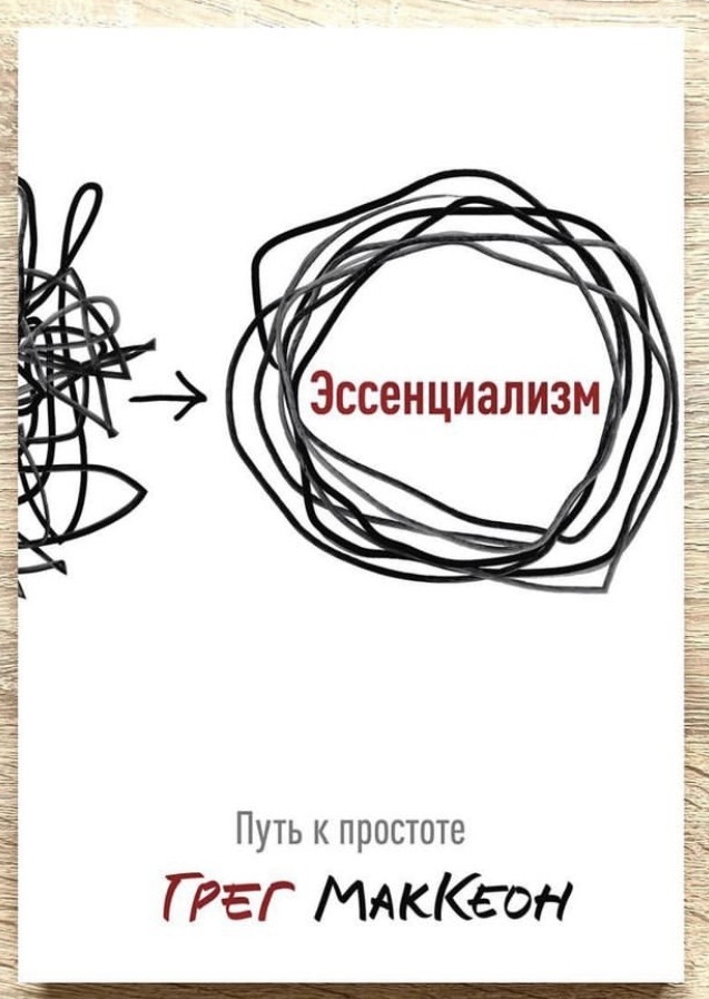 Эссенциализм. Эссенциализм путь к простоте.