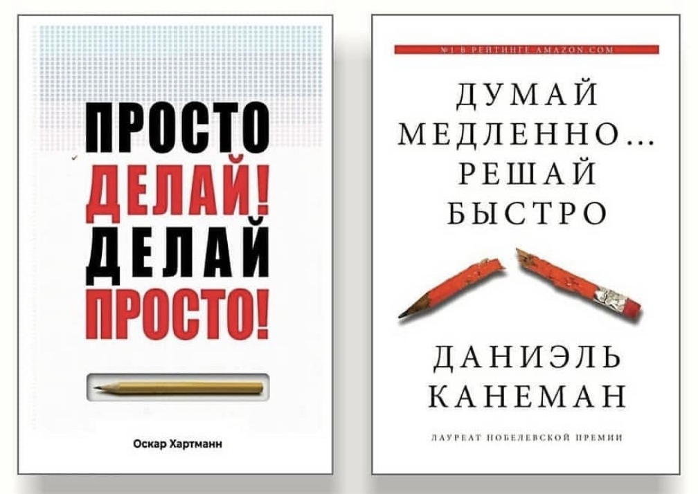 

Набор книг Просто делай Делай просто - Оскар Хартманн Думай медленно решай быстро - Даниэль Канеман