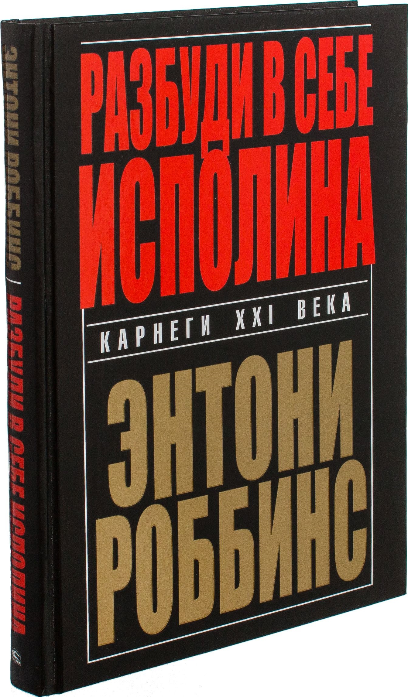 

Разбуди в себе исполина - Энтони Роббинс