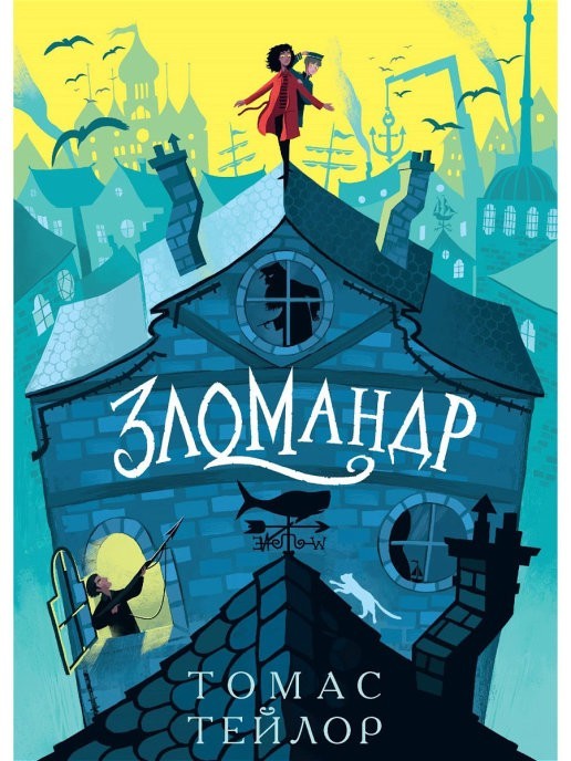 

Зломандр