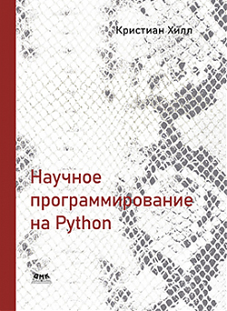 

Научное программирование на Python