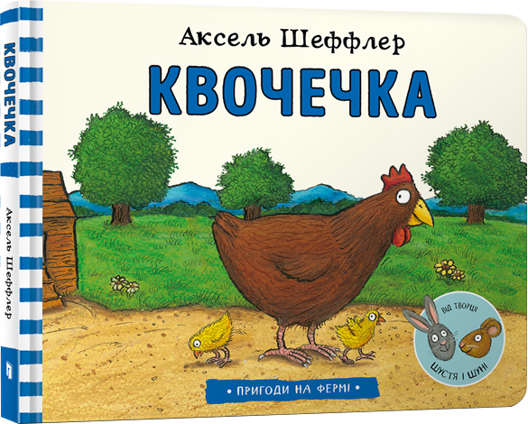 

Квочечка (9786177940387)