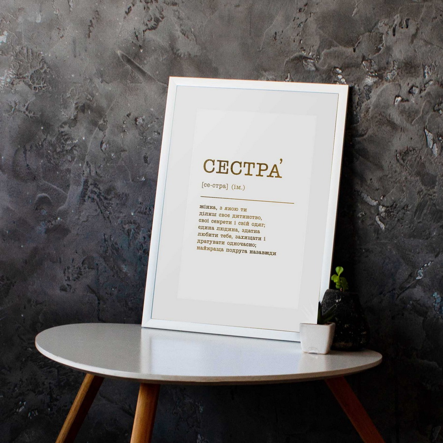 

Постер "Сестра" (укр) фольгированный А3 BeriDari (7496) gold-white