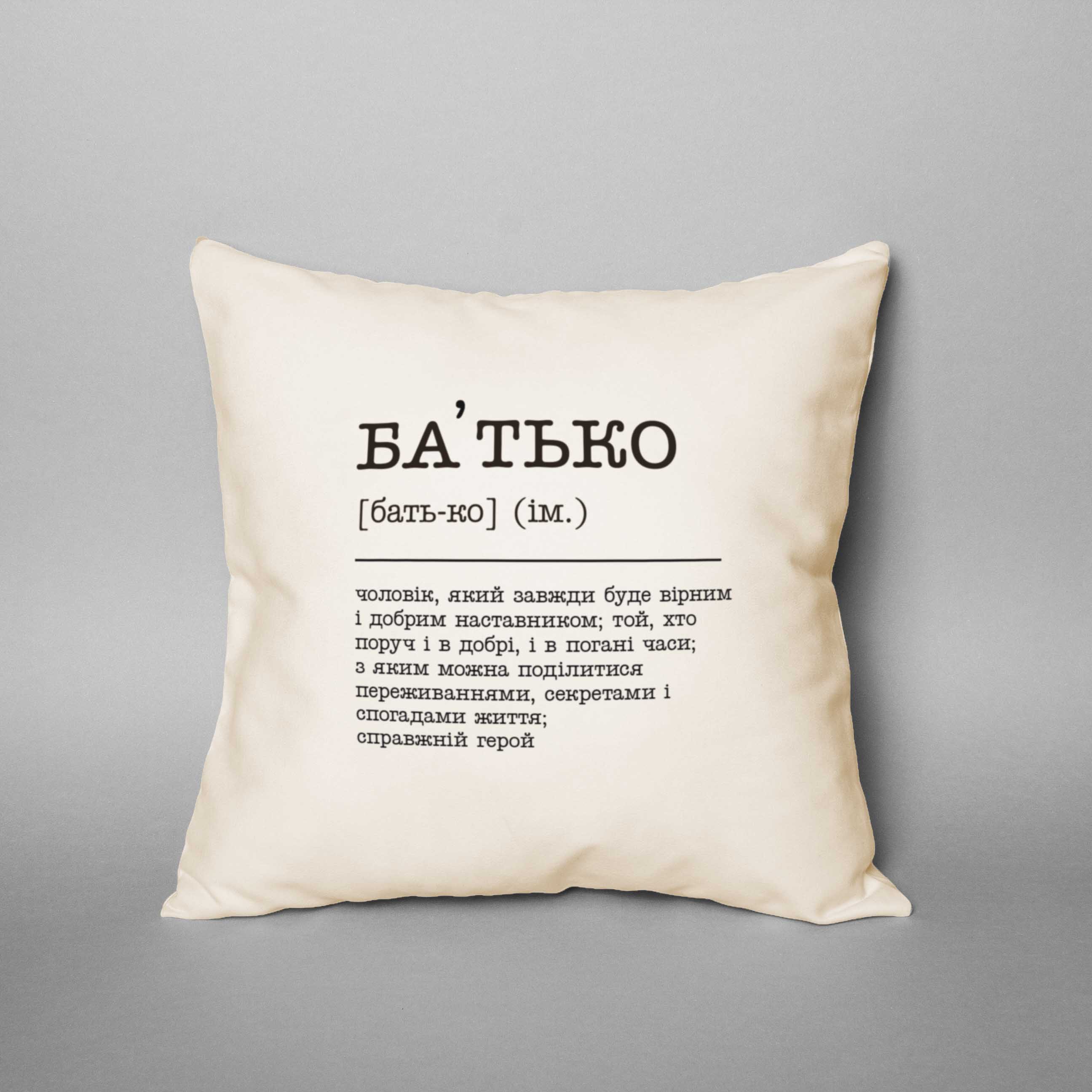 

Подушка "Батько" BeriDari (7796)