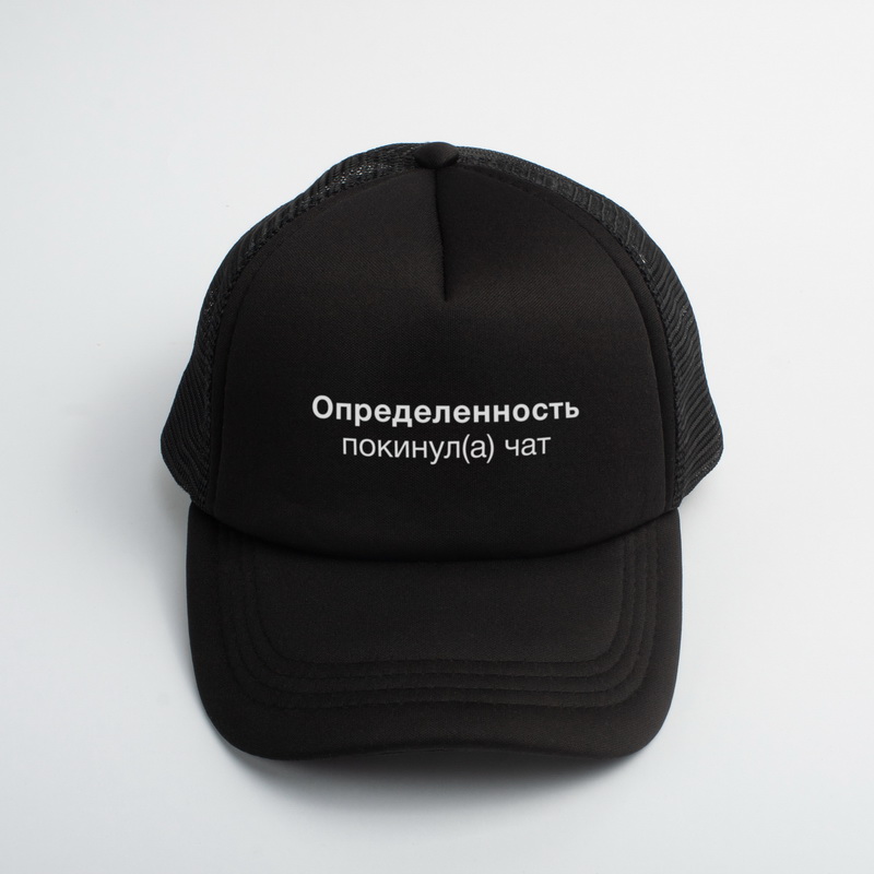 

Кепка "Определенность покинул(а) чат" HuliKuli (7539)