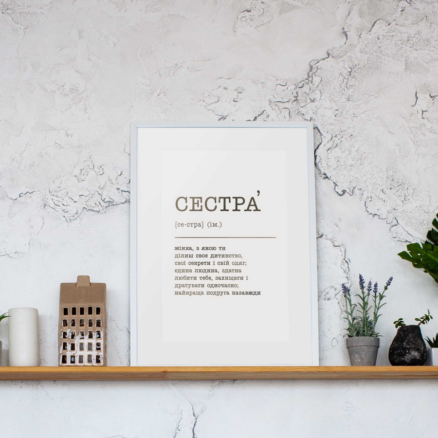 

Постер "Сестра" (укр) фольгированный А3 BeriDari (7496) silver-white