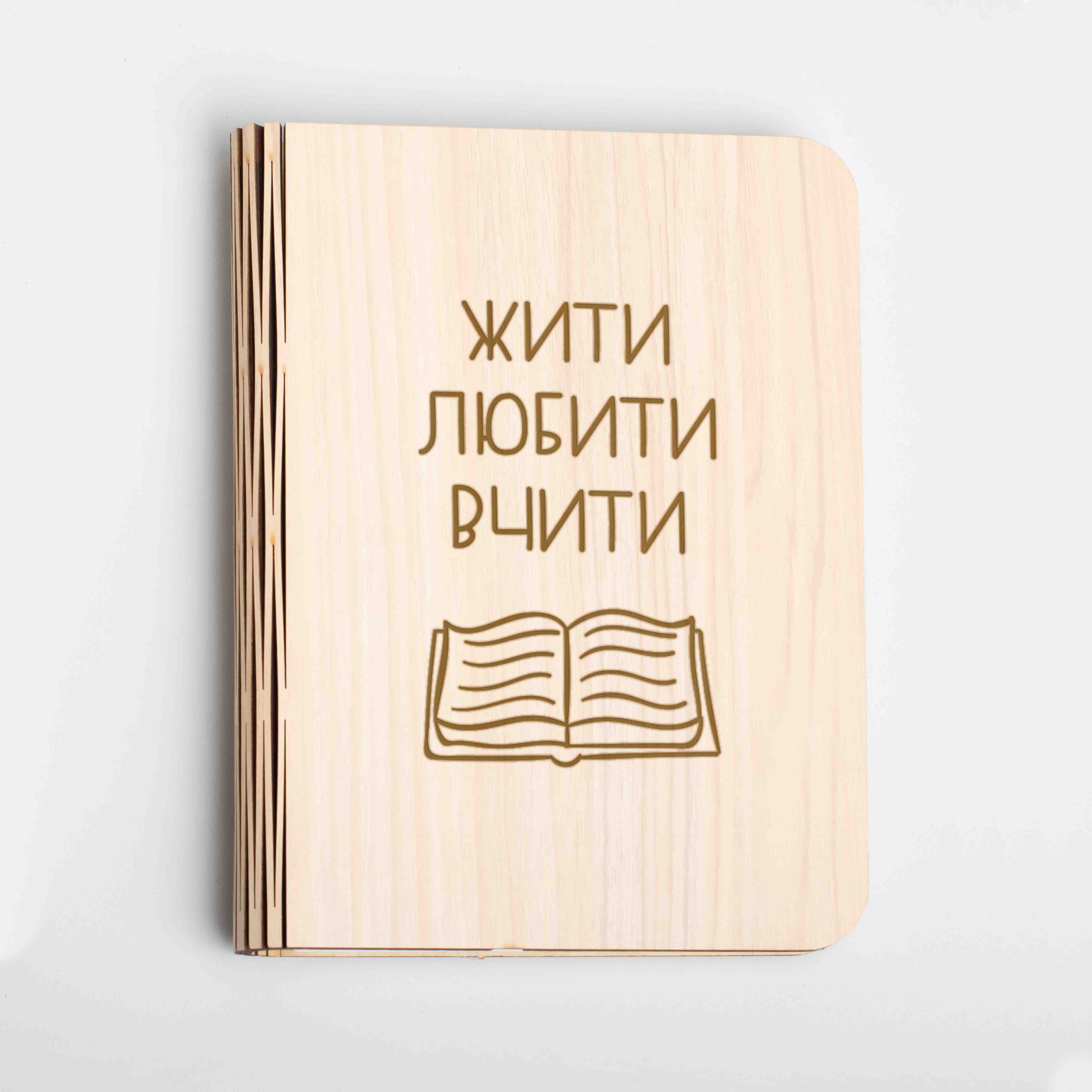 

Книга ночник "Жити. Любити. Вчити." L BeriDari (7782)