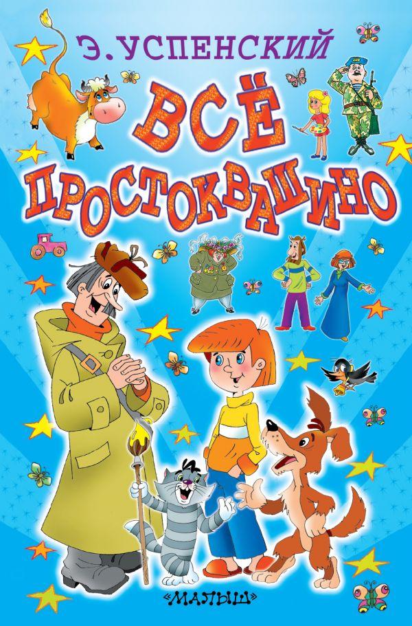 

Все Простоквашино. Успенский Э.Н.