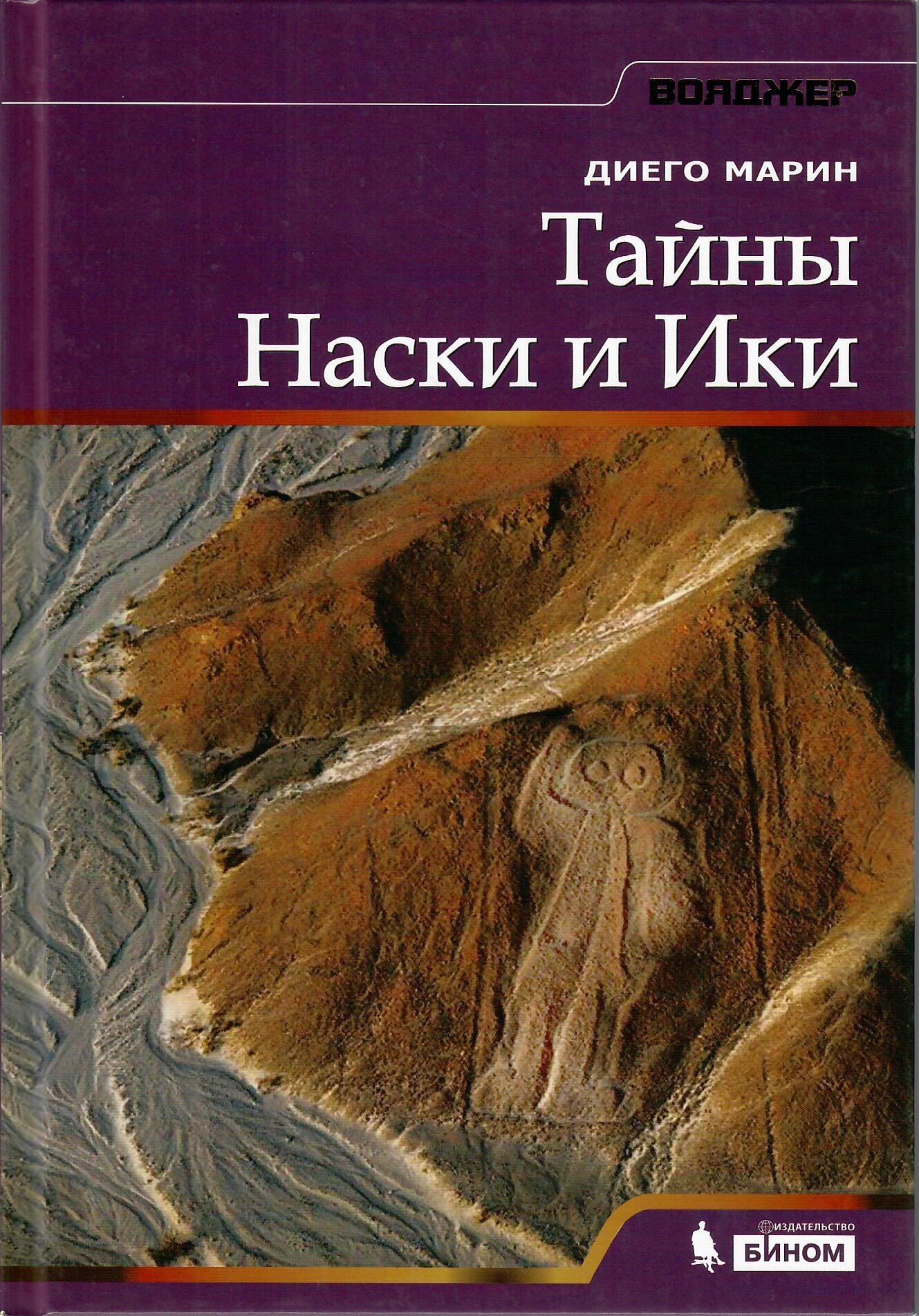 

Тайны Наски и Ики