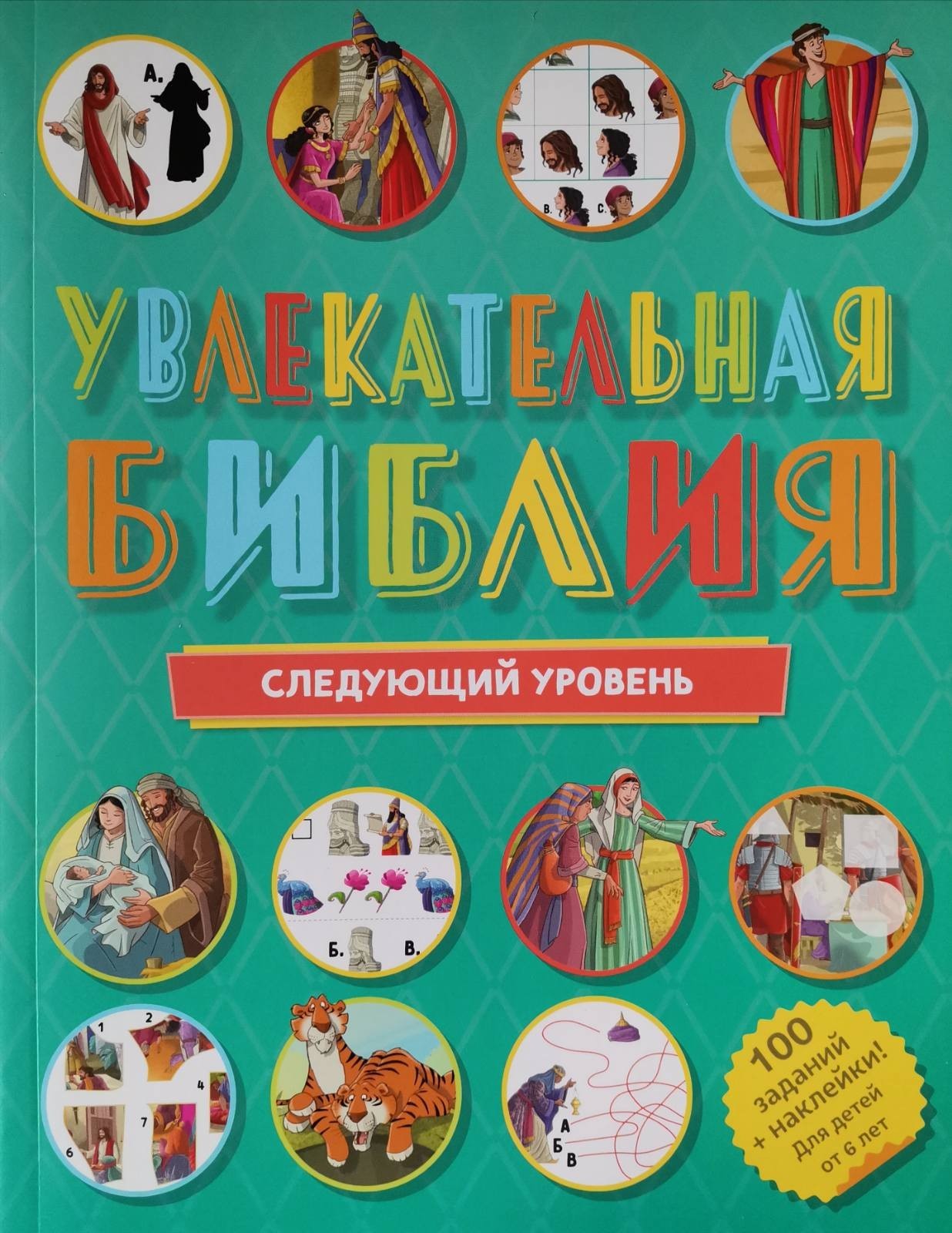 

Увлекательная Библия: следующий уровень от 6 лет (3166)