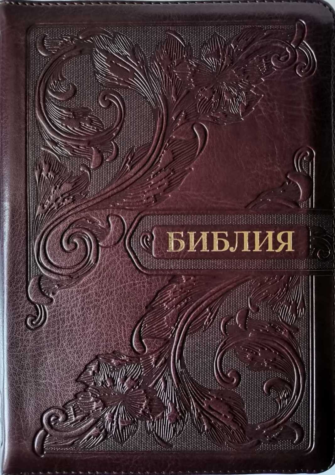 

Библия в Синодальном переводе формат 14.5х20.5 см бордовая на змейке (11544.2)