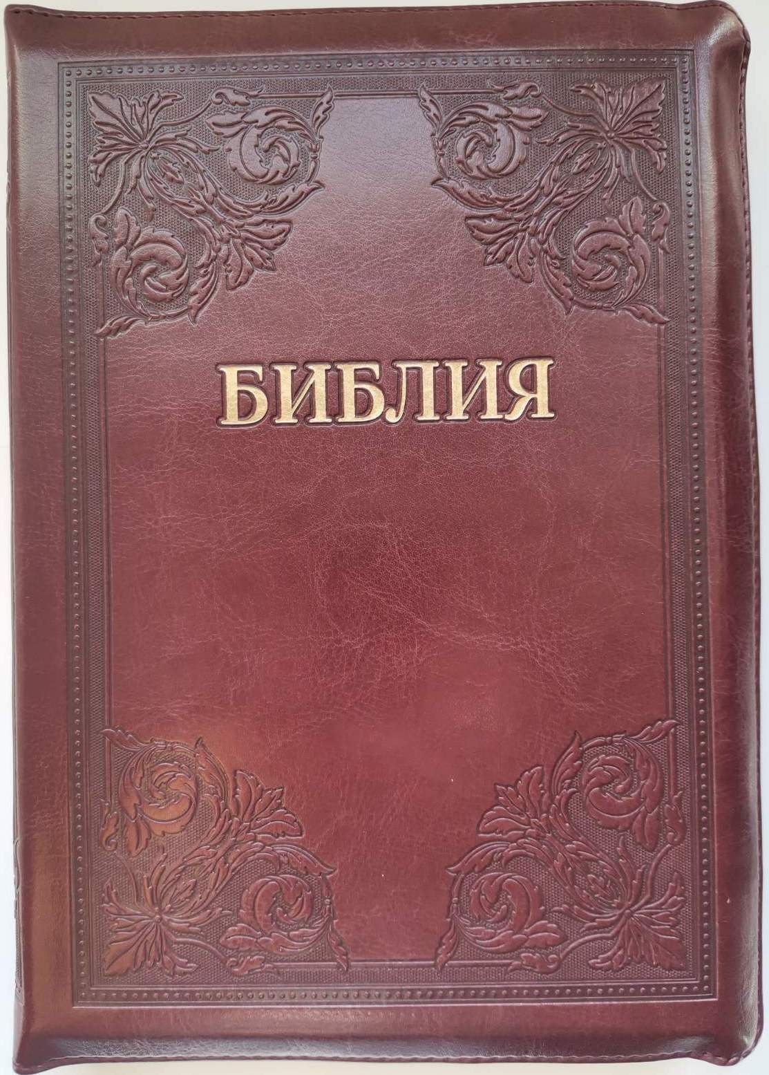 

Библия большая 077 Zti кож.зам. в Синодальном переводе на змейке, бордовая (11763.7)