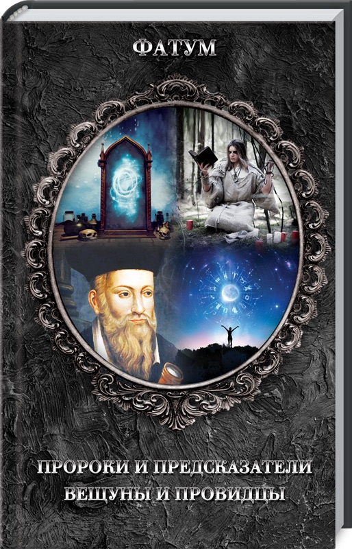 

Пророки и предсказатели, вещуны и провидцы - сост. Ю. Пернатьев (53736)