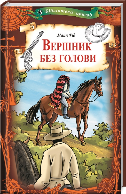 

Вершник без голови - М. Рід (54582)
