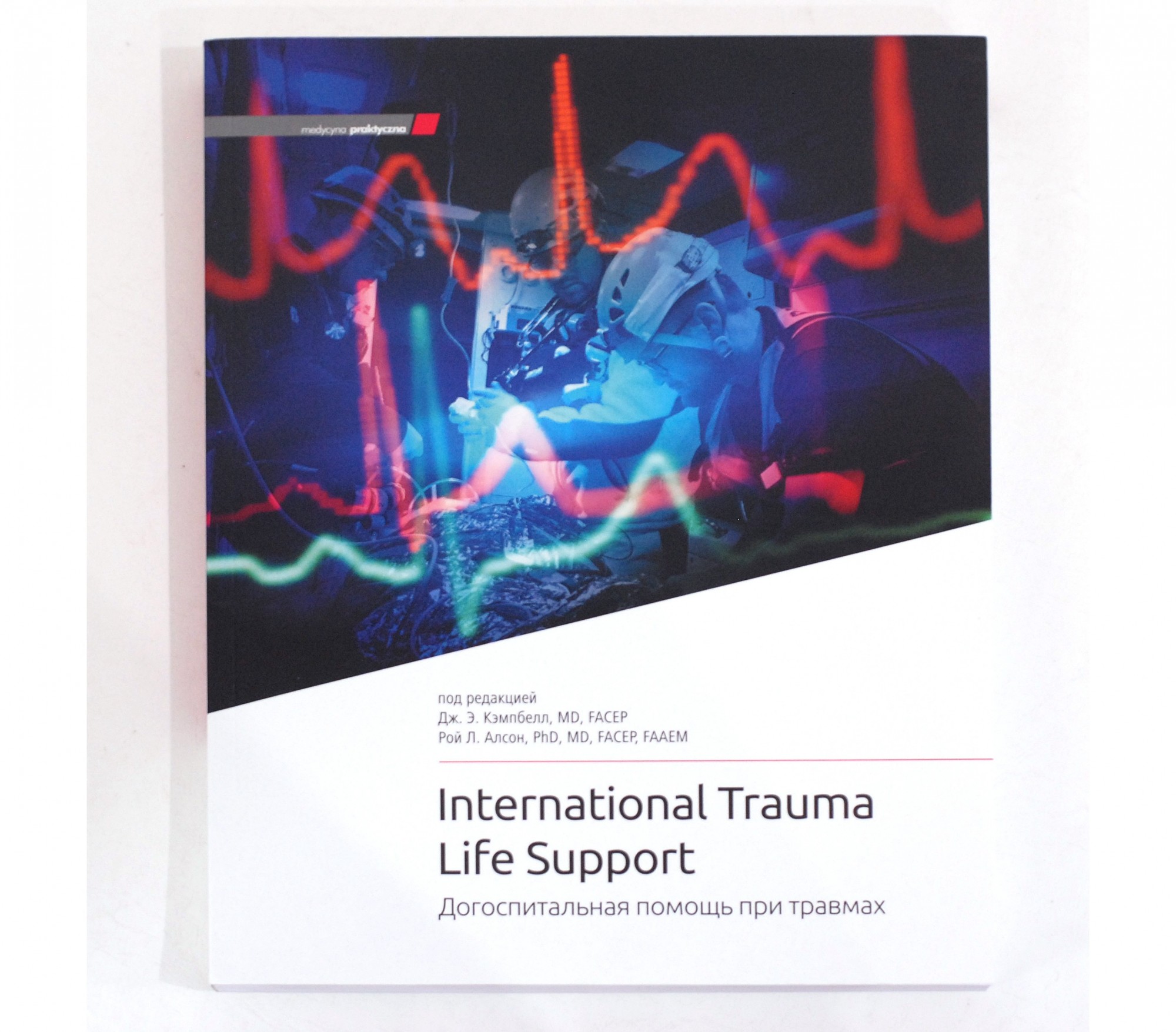 

Учебник «Догоспитальная помощь при травме/International Trauma Life Support»