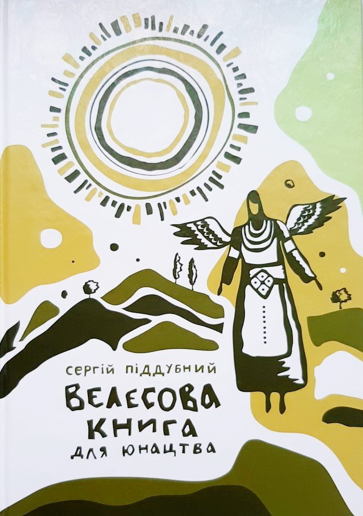 

Велесова книга для юнацтва - Сергій Піддубний