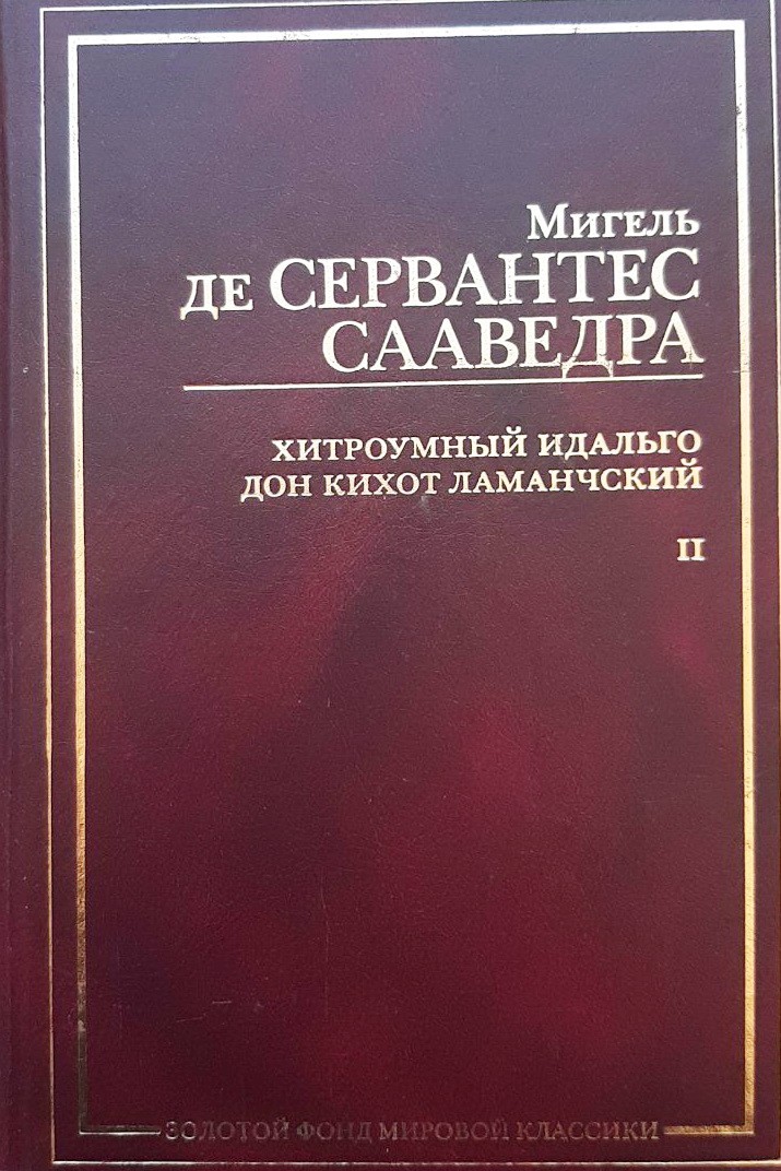 

Хитроумный идальго Дон Кихот Ламанчский. Роман в 2 частях. Часть II - Мигель де Сервантес Сааведра