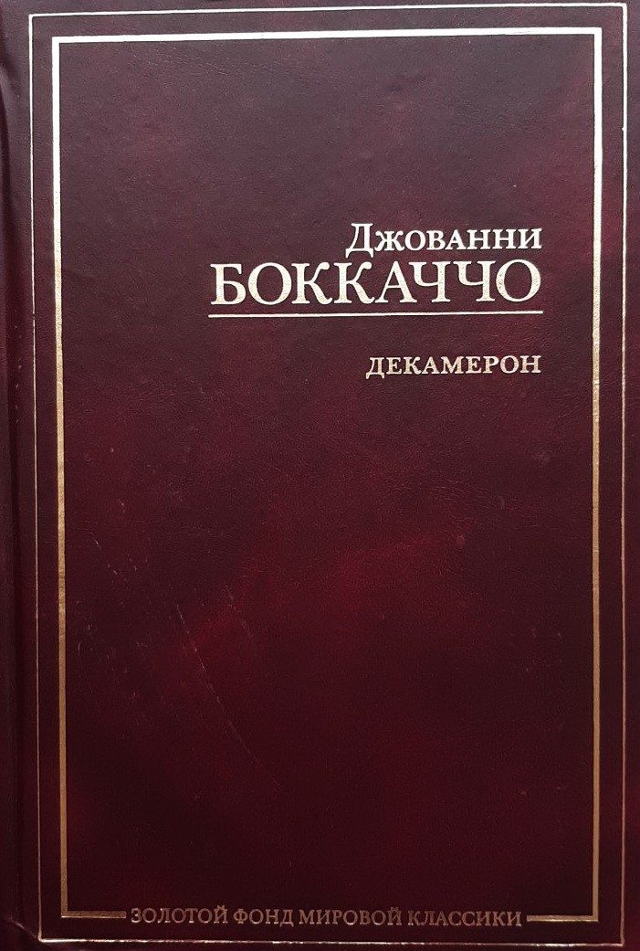 

Декамерон - Джованни Боккаччо АСТ