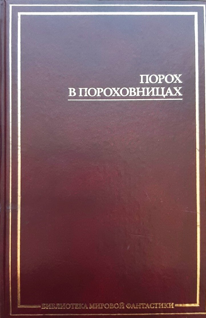 

Порох в пороховницах АСТ