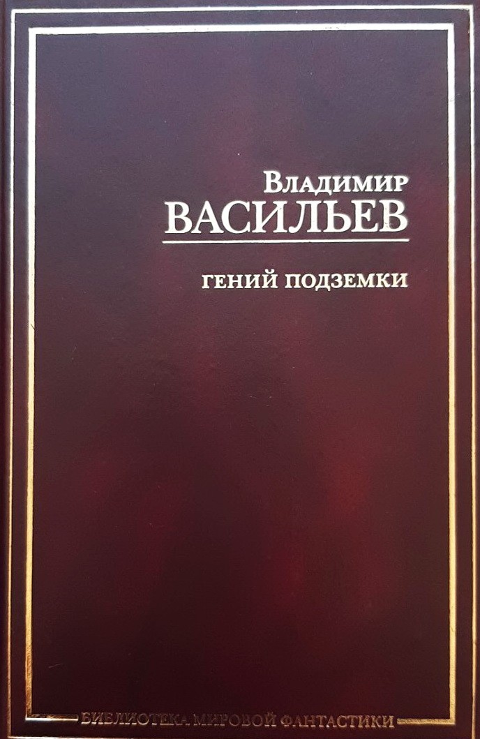 

Гений подземки - Васильев Владимир