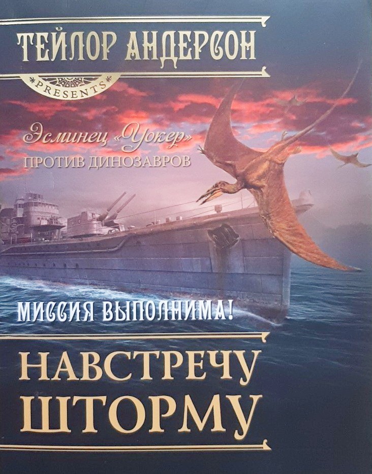 

Навстречу шторму - Тейлор Андерсон