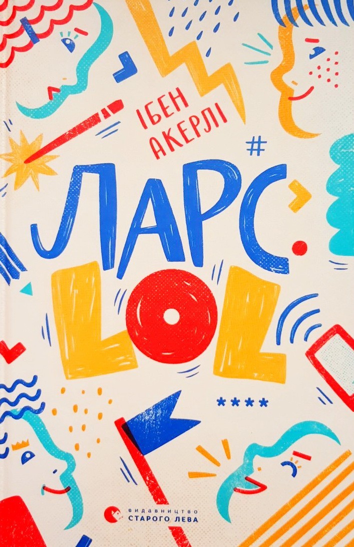 

Ларс. LOL - Ібен Акерлі