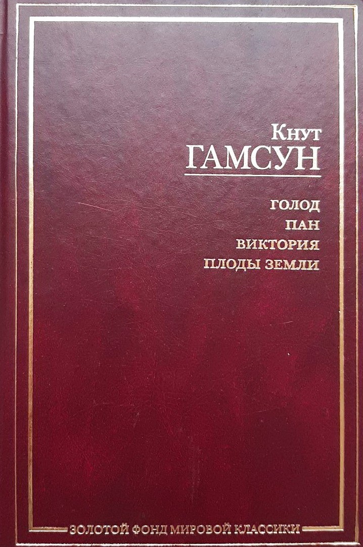 

Голод. Пан. Виктория. Плоды земли - Кнут Гамсун