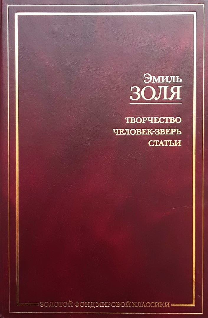 

Творчество. Человек-зверь. Статьи - Эмиль Золя АСТ