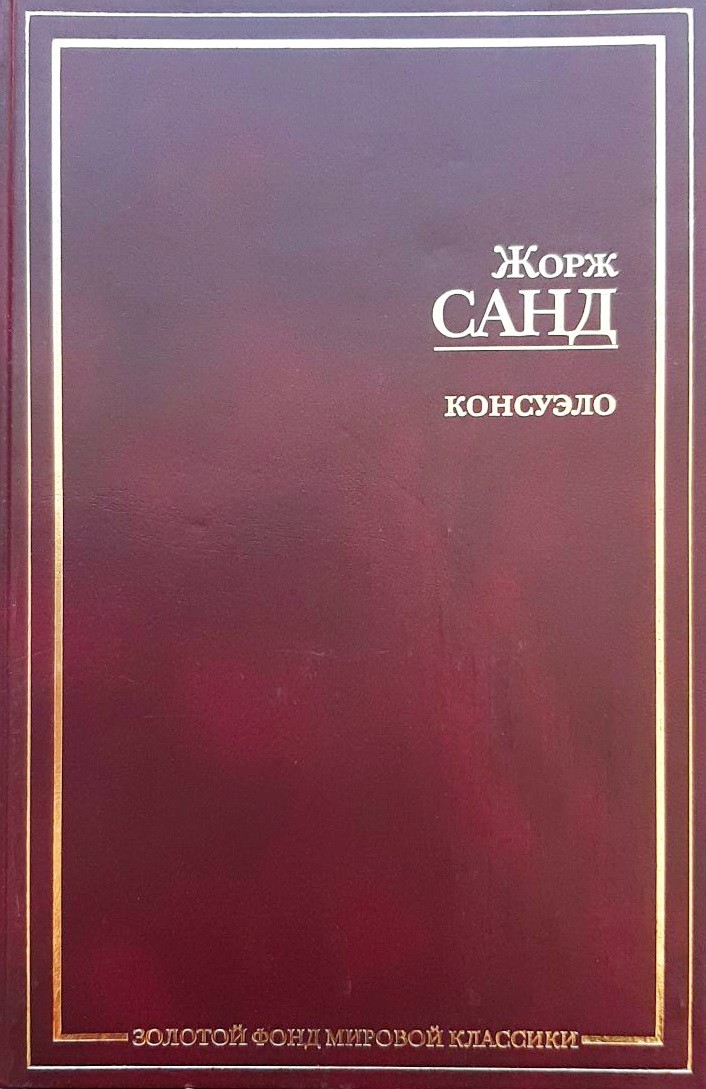 

Консуэло - Жорж Санд